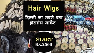 Wig Wholesale | 9899844362 | Hair Wig Wholesale Market In Delhi | Hair Wigs Wholesale Price In Delhi