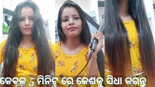 Hair Straightening At Home Odia || Nije Nijara Hair Ku Kipari Straight / Sidha Kariba #Straightening