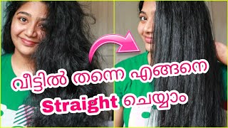 ❤️വീട്ടിൽ തന്നെ മുടി എളുപ്പത്തിൽ Straightening ചെയ്യാം/How To Straighten Your Hair With Iron Machine