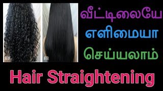 Hair Straightening At Home In Tamil Using Natural Way | Home Remedy For Hair Straightening
