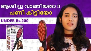 ഇത് ശ്രെദ്ധിക്കു Amazon Hair Straightening Brush Under 200 Rupees Review Amazon Malayalam