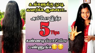5 Important Hair Growth And Hair Fall Tips  / Hair Care Tips /#Jegathees_Meena /Tamil