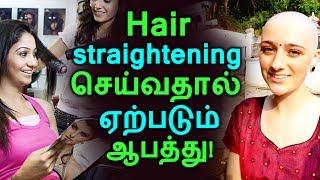 Hair Straightening செய்வதால் ஏற்படும் ஆபத்து! | Tamil Health Tips | Home Remedies | Latest News