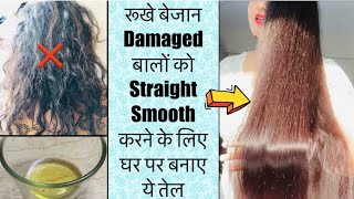 Diy Hair Straightening Oil For Extremely Dry Damaged & Curly Hair | Promote Hair Growth