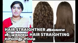 How To Hair Straightening At Home Without Hair Straightener /வீட்டிலேயே தலைமுடியை நேராக்குவது எப்படி