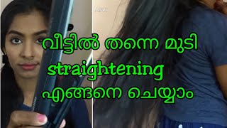 വീട്ടിൽ തന്നെ മുടി Straightening എങ്ങനെ ചെയ്യാം|How To Straighten Your Hair With A Hair Straightener
