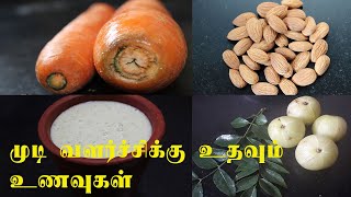 Hair Growth Foods In Tamil|Tamil|Hair Growth Tips In Tamil|Hair Growth|Hair|Tamil Neithal