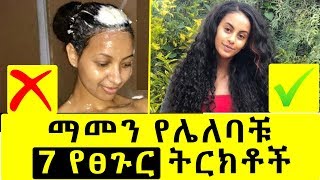 Ethiopia | ማመን የሌለባቹ  7 የፀጉር ትርክቶች 7 Hair Growth Myths You Should Stop Believing