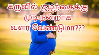 Best Foods To Eat During Pregnancy||Pregnancy Tips|Hair Growth Tips For Baby|குழந்தைகளுக்கு முடி வளர