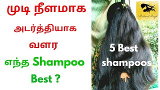 Best Shampoo For Hair Growth |Best 5 Mild Shampoo For Hair Growth |Best Shampoo In Tamil#Bestshampoo