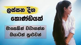 Quick Hair Growth Tips Sinhala
