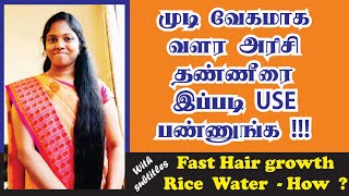 அரிசி கழுவுற தண்ணி இப்படி Use பண்ணுங்க முடி நன்றாக வளரும்|Hair Growth Tips|Rice Water| English Subs