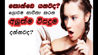 Best Treatment For Hair Loss And Growth Of Women And Men In Sinhala