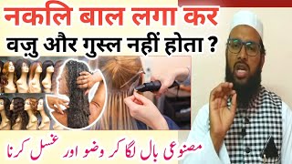 Naqli Baal Laga Kar Wuzu Aur Gusl Karna Kaisa Hai | Artificial Wigs Lagana Kaisa Hai | Mfa Nadvi