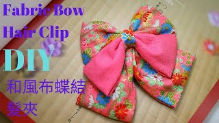 Diy 330 Japanese Fabric Bow Hair Clip 和風布蝶結髮夾Tutorial By Smiley Ha Ha Craft