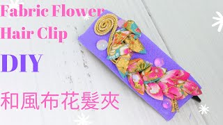 Diy 257 Japanese Fabric Flower Hair Clip 和風布花髮夾Tutorial By Smiley Ha Ha Craft