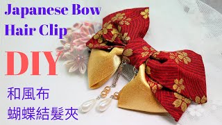 Diy 231 Japanese Bow Hair Clip 和風布蝴蝶結髮夾Tutorial By Smiley Ha Ha Craft