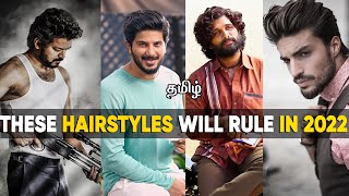These Hairstyles Are Going To Rock In 2022 | In Tamil | Saran Lifestyle