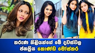 Sri Lankan Actress New Hairstyle 2022 | අම්මෝ ඒ කොණ්ඩේ !