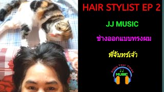 Hair Stylist Ep 2 By Jj Music (Official Video)#พี่จันทร์เจ้า