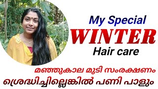 My Winter Hair Care Tips| എന്റെ മഞ്ഞുകാല മുടി സംരക്ഷണ രീതികൾ |Winter Hair Loss|Prevent Hair Dryness.