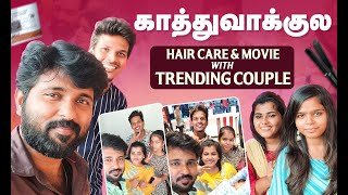 காத்துவாக்குல Hair Care & Move With The Most Popular Couple - Satheesh Shanmu | Anu Selva