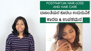 ಬಾಣಂತಿ ಕೂದಲು ಉದುರುವಿಕೆ | Postpartum Hair Loss & Hair Care