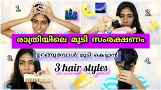ഞാൻ രാത്രിയിൽ മുടി കെട്ടുന്ന രീതിMy Updated Night Hair Care Routine|Short Hair| Nerin |Malayalam