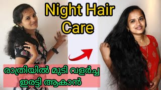 രാത്രിയിലെ മുടി സംരക്ഷണം|| My Night Haircare Routine For Fast Hair Growth #Nighthaircare #Malayalam
