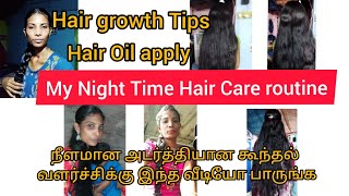 My Night Hair Care Routine/ Hair Growth ஆக Length Hair_க்கு இப்படி Hair Oil Apply பண்ணுங்க