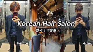 남자는 머리빨? 미용실 남자 펌  Korean Hairstyle  韓国美容室, Корейский Салон Красоты, Korean Beauty Salon