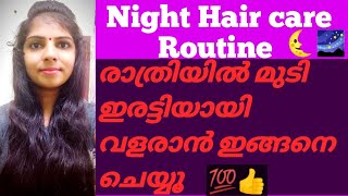 രാത്രി ഉറങ്ങുമ്പോൾ മുടി രണ്ടിരട്ടിയായി വളരാൻ//Night Hair Care Routine//Malayalam