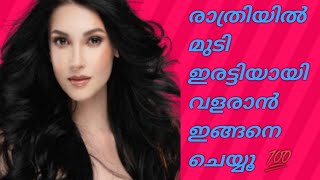 Night Haircare Routine In Malayalam//Hair Care Tips Malayalam//Haircare For Fast Hairgrowth//