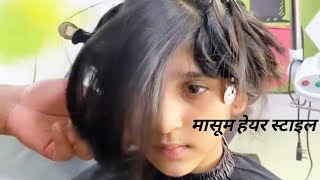 मासूम Hair Style Girls And Baby New Hairstyle #Shorts #Trending #Youtubeshorts #Viral #Hair1111