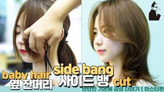Sub)예쁜 옆 잔머리 사이드뱅 만들기, 묶어도, 레이어드컷과도 예쁨How To Cut Korean Side Bang Hairline Cut 앞머리 | Master Kwan