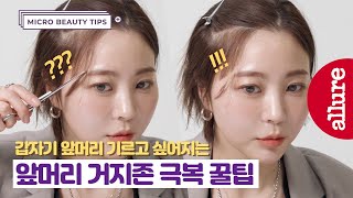 앞머리 웨이브 하는 법, 아이유 잔머리 만들기? 전문가의 앞머리 거지존 완전 정복 팁! (+ 한 끗 차 손기술) | 얼루어코리아 Allure Korea