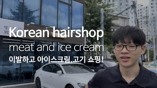 Hair Cut A Korean Hair Salon ! Introduce Of Korean Butchers And Ice Cream/ Heeosyabeseo Keoshago Gog
