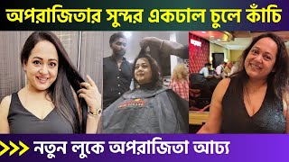 Pujor Aage Ekdm Ntun Luke Apraajitaa Aaddhy! | Aparajita Adhya'S New Hairstyle Before Durga Puj