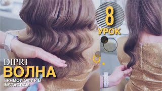 Pricheska Gollivudskaia Volna | Krasivaia Ukladka Na Novyi God  | Ol'Ga Dipri | Hairstyle Waves