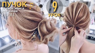 Puchok S Rebryshkami | Modnaia Pricheska Na Novyi God Ol'Ga Dipri | Hairstyle For The New Year.