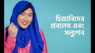 Hijaabider Heyyaar Prblem Ebn Slyushn | Hair Problems & Solutions For Hijabi Women