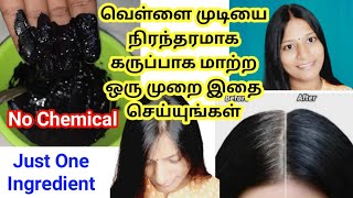 White Hair To Black Hair Naturally And Permanently | For Jet Black At Home | How To Cure Grey Hair