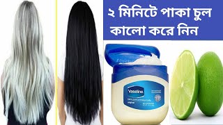 Vaseline Diyye Maatr 2 Minitte Saadaa Cul Kaalo Kre Nin/White Hair Turn To Black Hair/ Homemade Hair