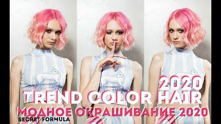 Okrashivanie Volos 2020 (Novyi Trend Okrashivanie Shampunem)* Trend Color Hair 2020