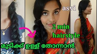 Muttikk Ullll Toonnaa|2 Min Hairstyle In Malayalam|Hairstyle For Thin Hair|No Heat Hairstyle|Asvi