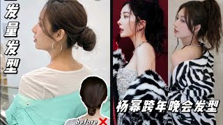 Quick & Easy Hairstyle Tutorial*Yang Mi Hairstyle & Korean Style For Girls