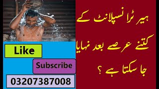 After How Much Time Of Hair Transplant You Can Take Bath | Best Hair Transplant In Pakistan