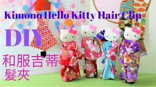 Diy 12  Japanese / Kimono Hello Kitty Hair Clip He Fu Ji Di Fa Jia Tutorial By Smiley Ha Ha Craft