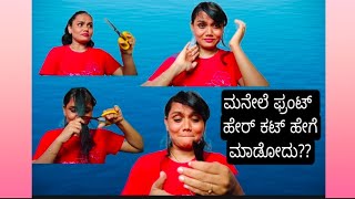 How To Cut  Bangs At Home In Kannada | Easy Hair Cut Process  #Haircut #Fringebangs #Fringes