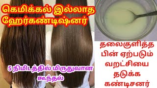 Homemade Hair Conditioner In Tamil / Get Silky Smooth Glossy Hair / Best Natural Hair Conditioner